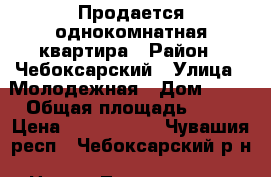 Продается однокомнатная квартира › Район ­ Чебоксарский › Улица ­ Молодежная › Дом ­ 12 › Общая площадь ­ 32 › Цена ­ 1 000 000 - Чувашия респ., Чебоксарский р-н, Новые Тренькасы п. Недвижимость » Квартиры продажа   . Чувашия респ.